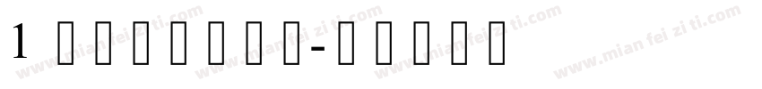 1 庞门正道细线体字体转换